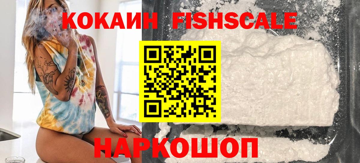 КОКАИН FishScale  Джанкой 