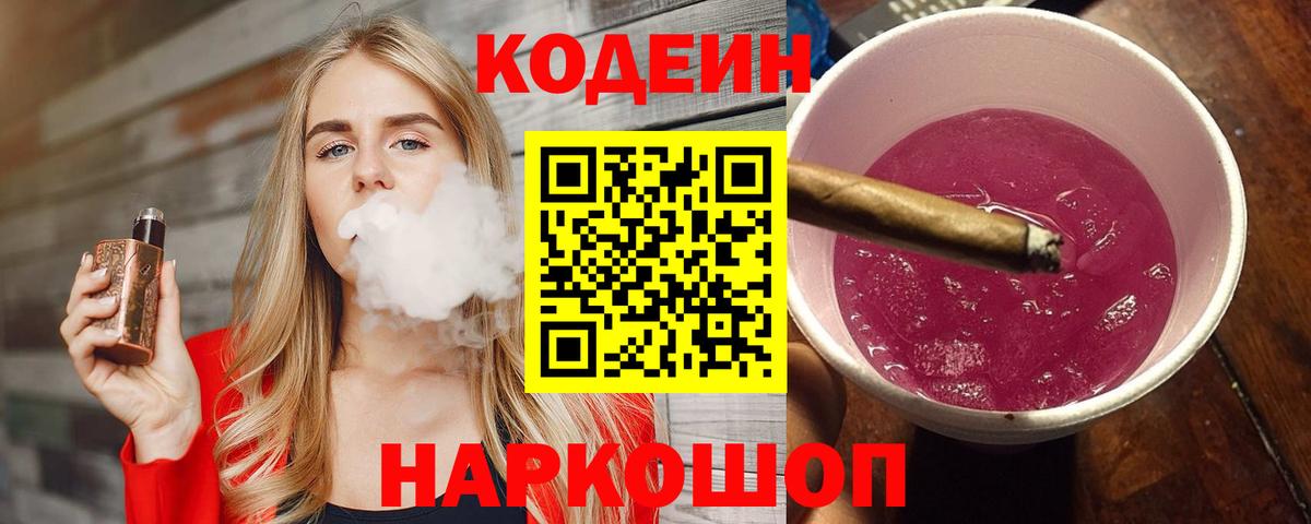 Кодеиновый сироп Lean Purple Drank  Кодеин напиток Lean (лин)  Вход с VPN  где найти наркотики  Джанкой 