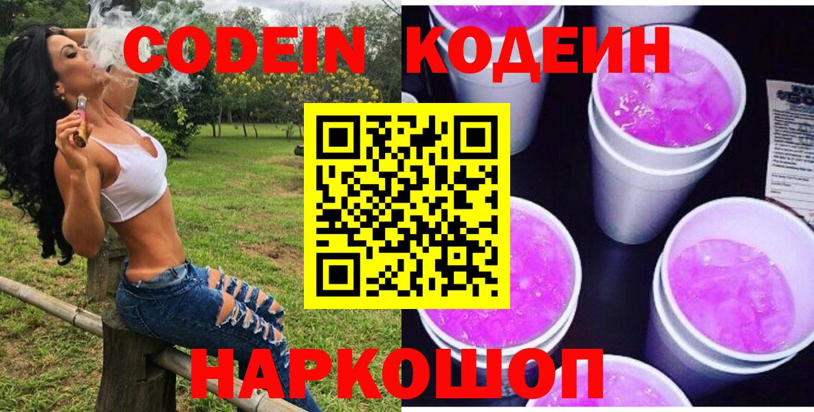 Кодеин Purple Drank Джанкой